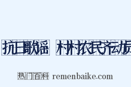 抗日歌谣·村村农民齐动员是什么意思的图片